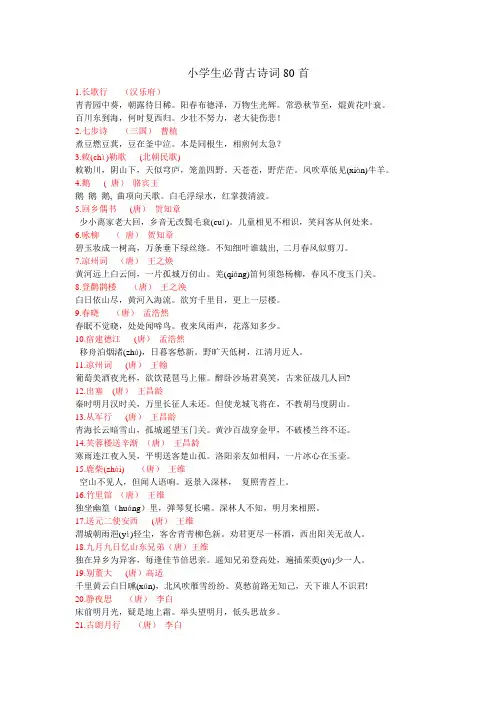 新课标小学生必背古诗词_一共80首