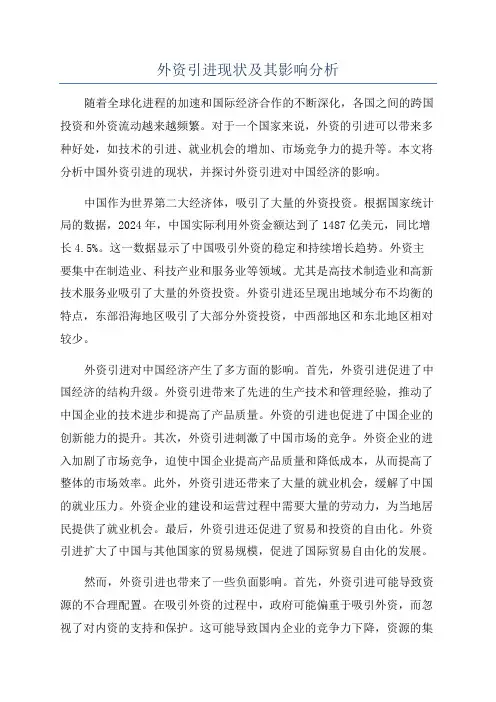 外资引进现状及其影响分析