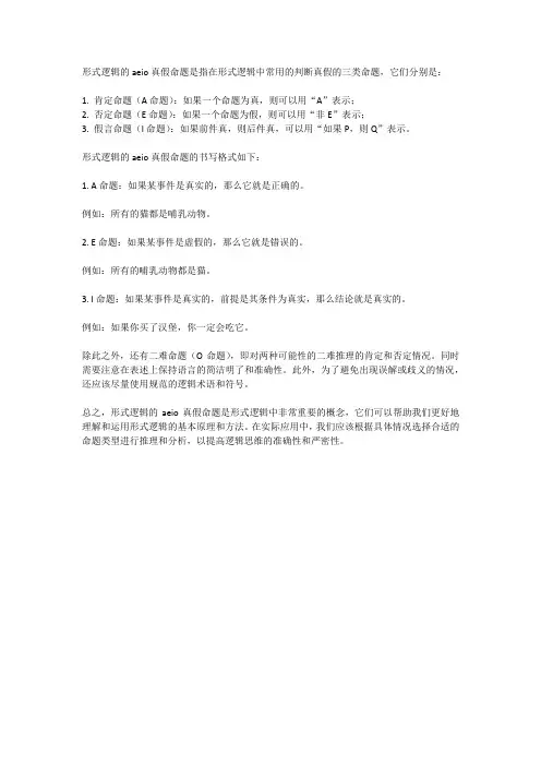 形式逻辑的aeio真假命题的书写格式