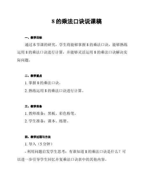 8的乘法口诀说课稿
