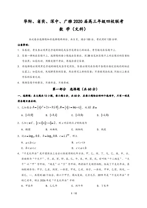华附、省实、深中、广雅2020届高三年级四校联考(文数)含答案