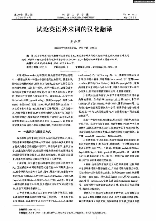 试论英语外来词的汉化翻译