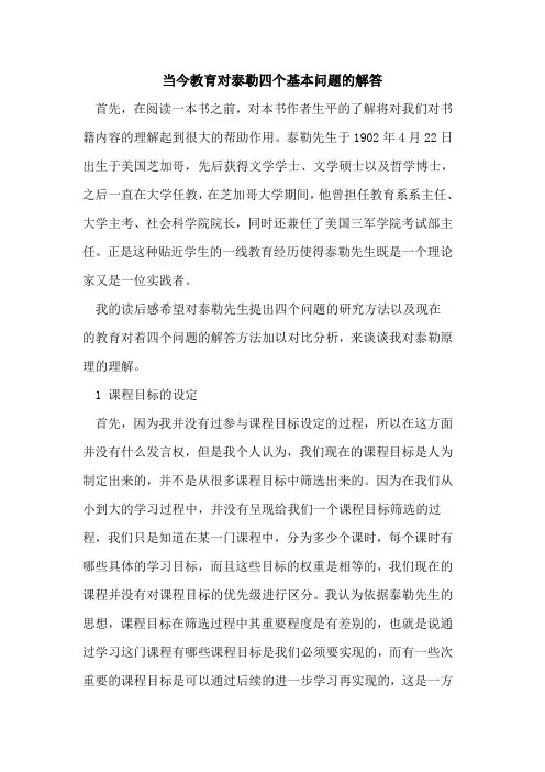 当今教育对泰勒四个基本问题解答论文