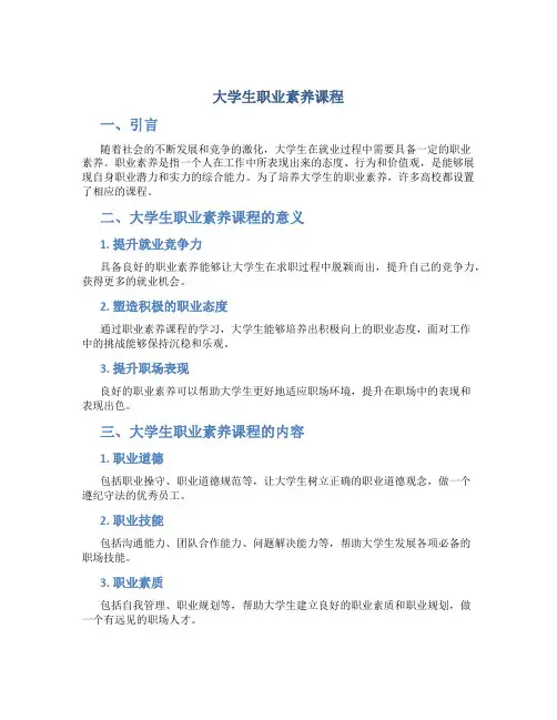 大学生职业素养课程