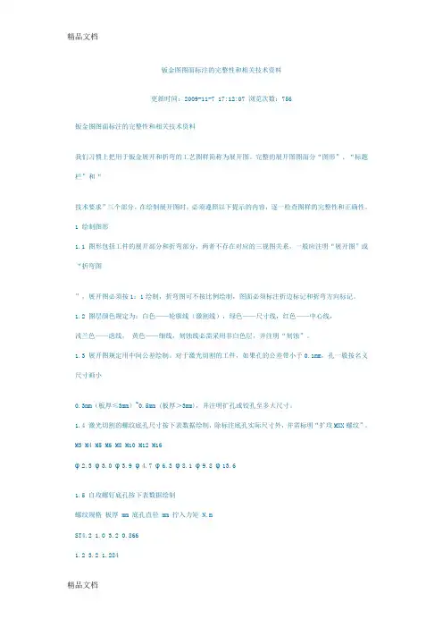 (整理)钣金图图面标注的完整性和相关技术资料