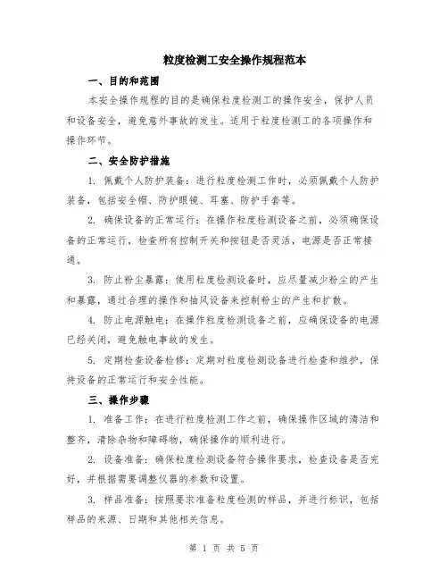 粒度检测工安全操作规程范本（2篇）