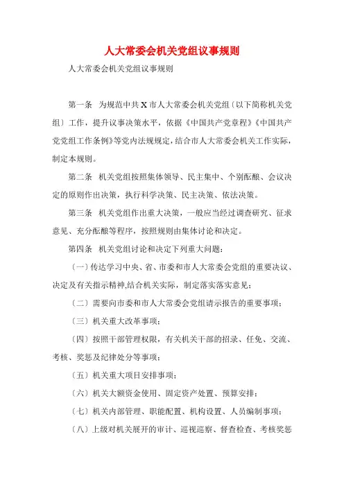 人大常委会机关党组议事规则