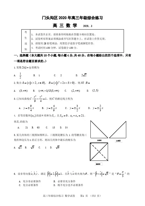 北京市门头沟2019-2020学年度第二学期3月质量监控(一模)高三数学试题
