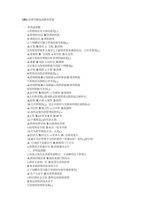 MPA管理学精选试题及答案