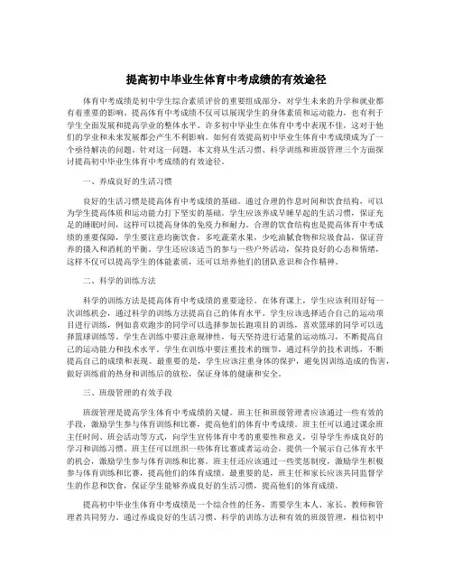 提高初中毕业生体育中考成绩的有效途径