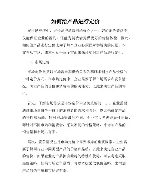 如何给产品进行定价