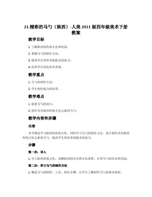 21.精彩的马勺(陕西)-人美2011版四年级美术下册教案