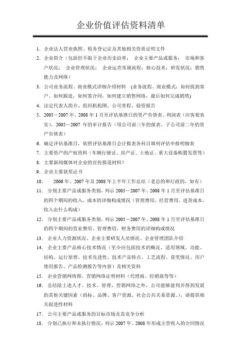 企业价值评估资料清单