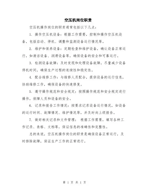 空压机岗位职责