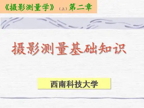 近景摄影测量