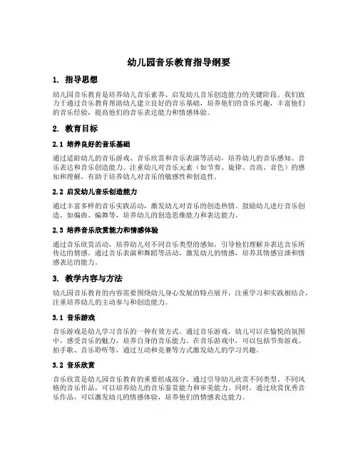 幼儿园音乐教育指导纲要