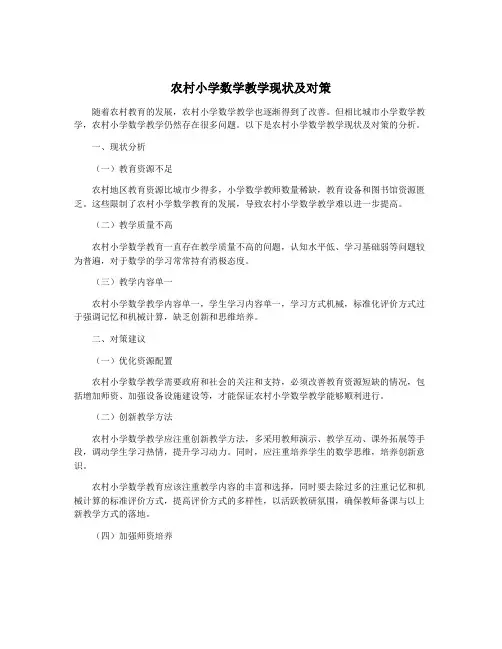 农村小学数学教学现状及对策