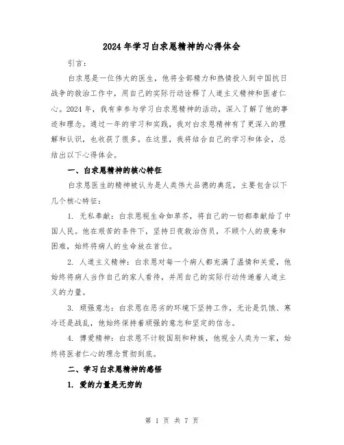 2024年学习白求恩精神的心得体会(3篇)