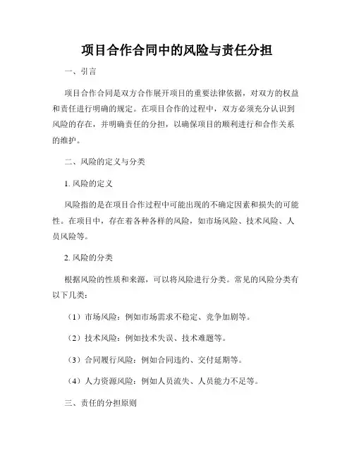 项目合作合同中的风险与责任分担