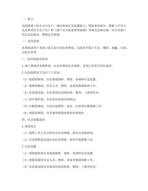 港口码头事故应急预案范文