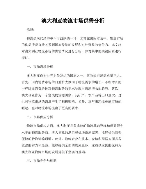 澳大利亚物流市场供需分析