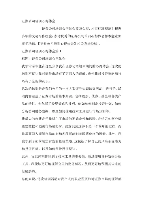 证券公司培训心得体会