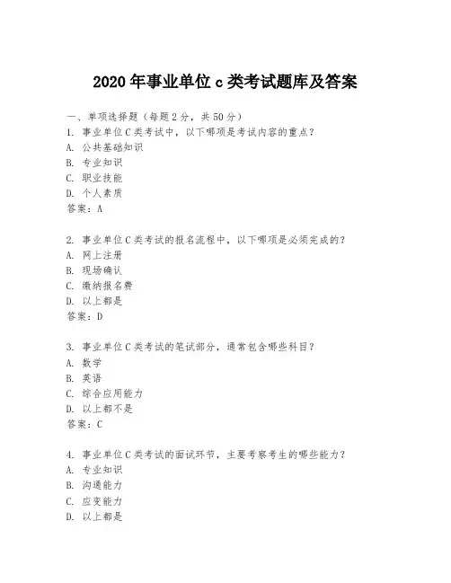 2020年事业单位c类考试题库及答案