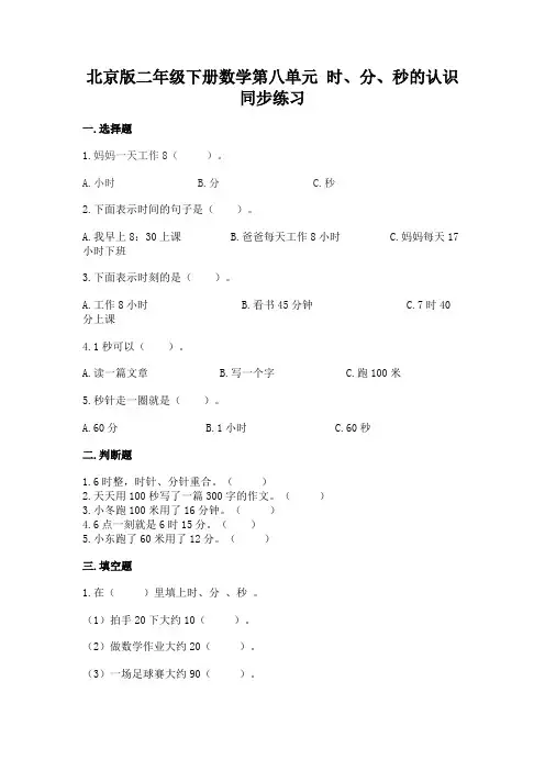 北京版二年级下册数学第八单元 时、分、秒的认识 同步练习