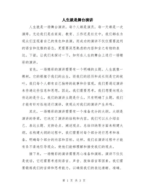 人生就是舞台演讲