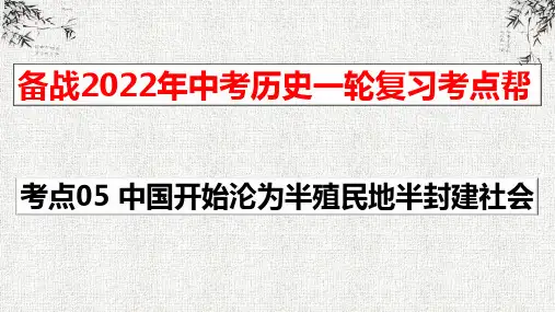 考点05  中国开始沦为半殖民地半封建社会-备战2022年中考历史一轮复习考点帮