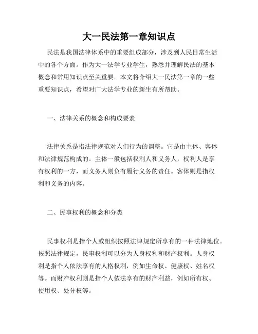大一民法第一章知识点