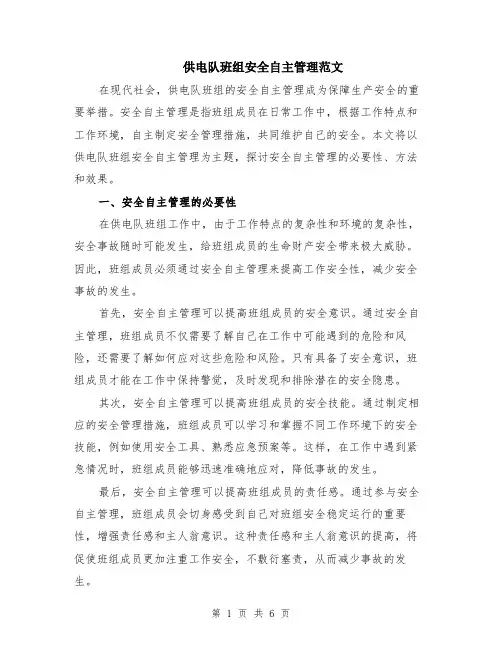 供电队班组安全自主管理范文（二篇）