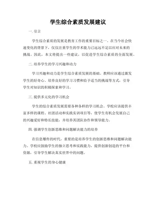 学生综合素质发展建议