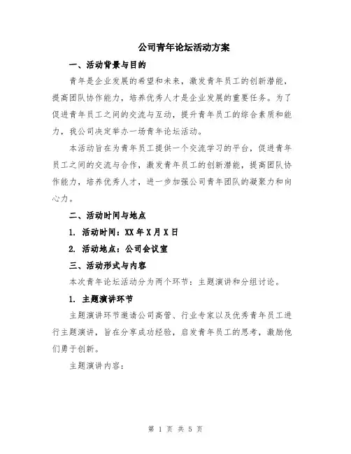 公司青年论坛活动方案