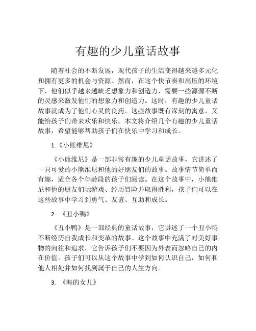 有趣的少儿童话故事