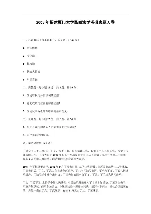 2005年福建厦门大学民商法学考研真题A卷