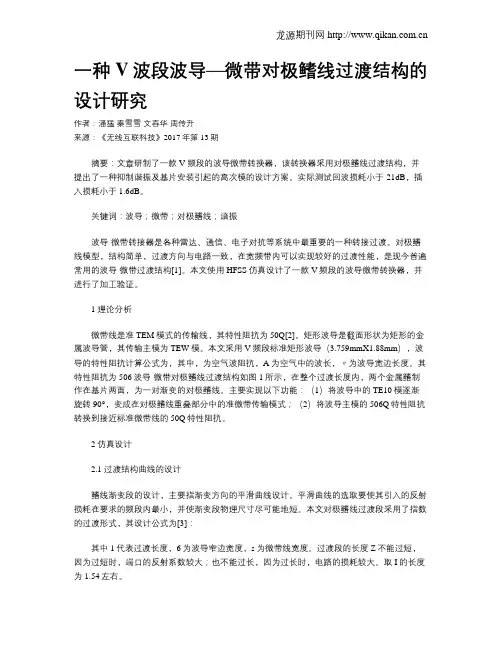 一种V波段波导—微带对极鳍线过渡结构的设计研究