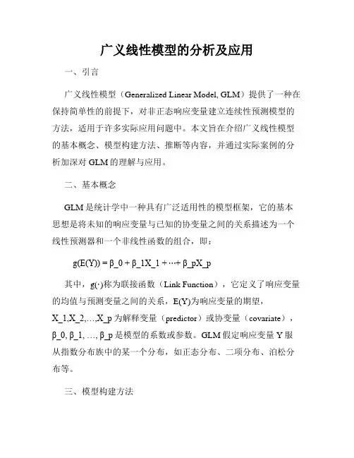 广义线性模型的分析及应用
