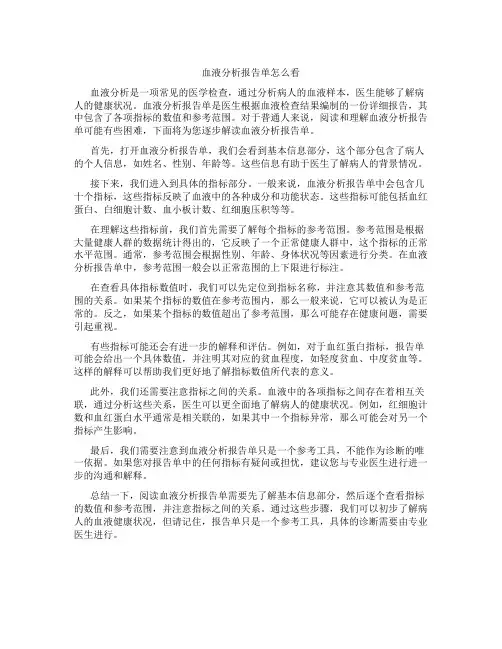 血液分析报告单怎么看