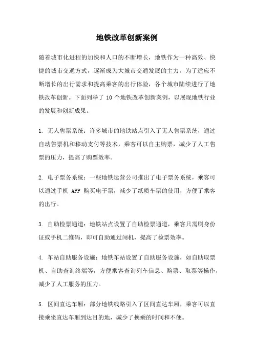 地铁改革创新案例