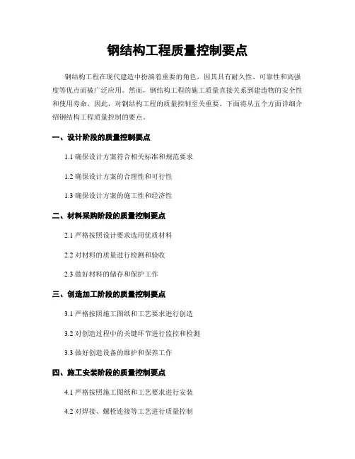 钢结构工程质量控制要点
