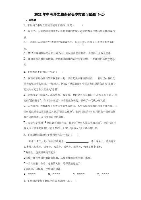 2022年中考语文湖南省长沙市练习试题(七)(含答案)