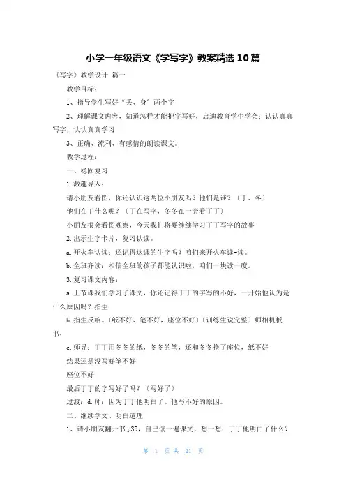 小学一年级语文《学写字》教案精选10篇