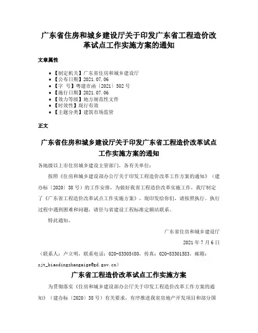 广东省住房和城乡建设厅关于印发广东省工程造价改革试点工作实施方案的通知
