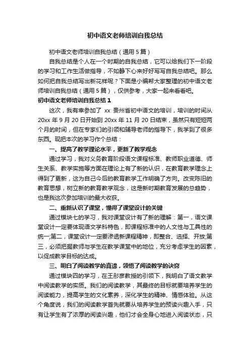 初中语文老师培训自我总结（通用5篇）