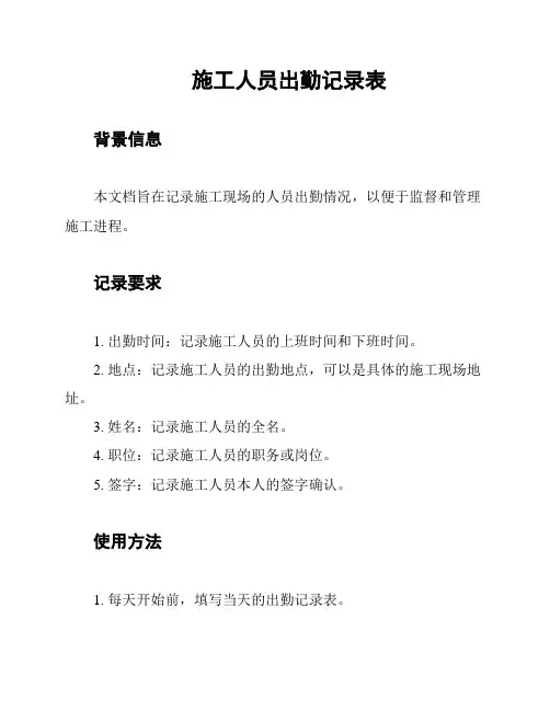 施工人员出勤记录表