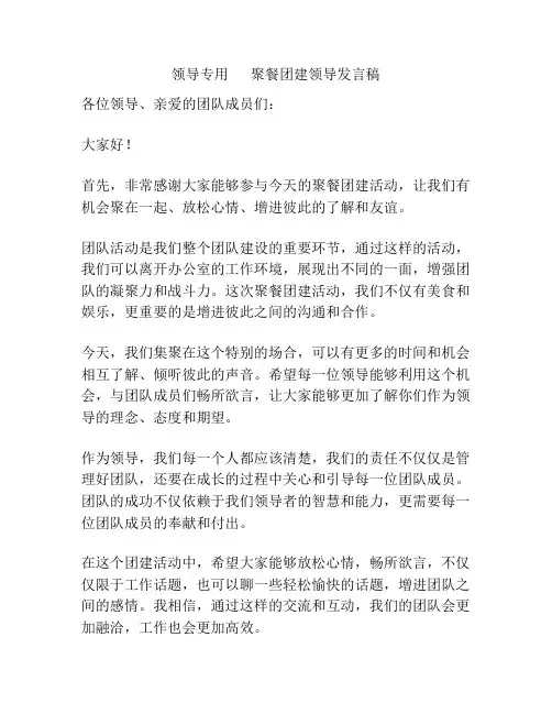 领导专用      聚餐团建领导发言稿