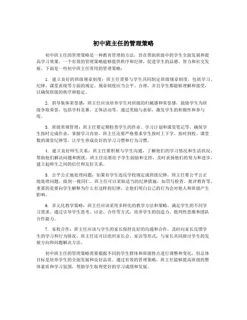 初中班主任的管理策略