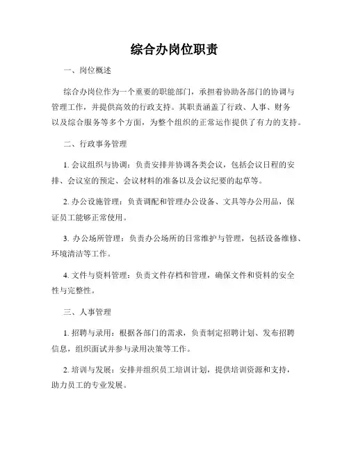 综合办岗位职责