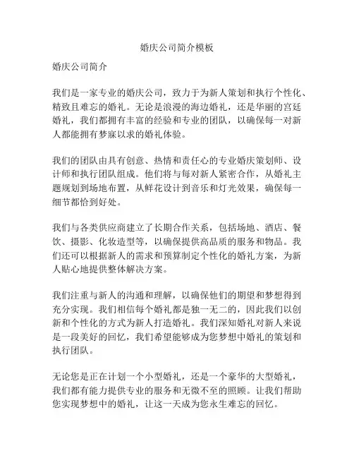 婚庆公司简介模板